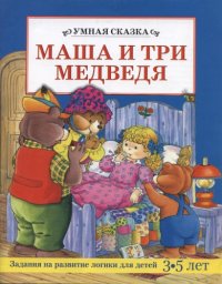 cover of the book Умная сказка. Маша и три медведя