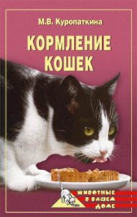 cover of the book Кормление кошек