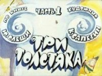 cover of the book Три толстяка