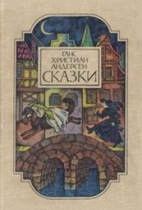 cover of the book Сказки