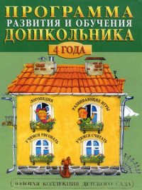 cover of the book Программа развития и обучения дошкольника. 4 года