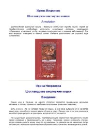 cover of the book Шотландские вислоухие кошки