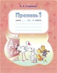 cover of the book Пропись 1класс