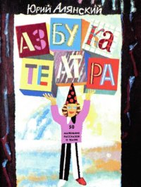 cover of the book Азбука театра