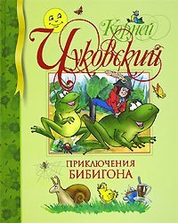 cover of the book Приключения Бибигона