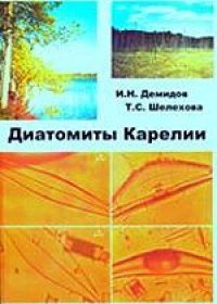 cover of the book Диатомиты Карелии