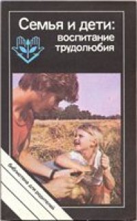 cover of the book Семья и дети: воспитание трудолюбия