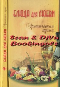 cover of the book Блюда для любви: эротическая кухня