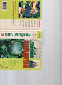 cover of the book Советы огородникам