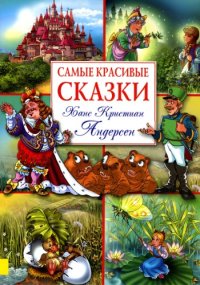 cover of the book Самые красивые сказки