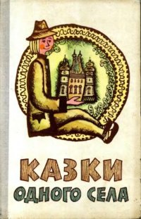 cover of the book Сказки одного села