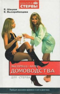 cover of the book Экспресс-курс домоводства для стервы. Принцип экономии времени и сил в действии