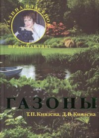 cover of the book Газоны