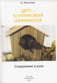 cover of the book Дегу - карликовая шиншилла