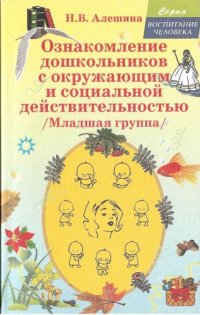 cover of the book Ознакомление дошкольников с окружающим и социальной действительностью (младшая группа)