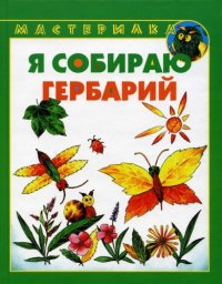 cover of the book Мастерилка. Я собираю гербарий