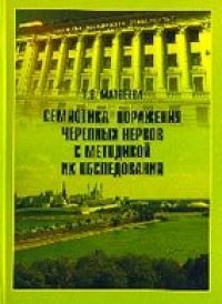 cover of the book Семиотика поражения черепных нервов с методикой их обследования