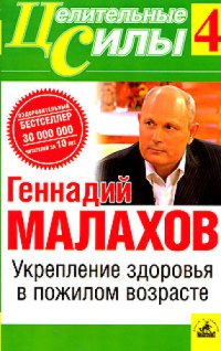 cover of the book Укрепление здоровья в пожилом возрасте