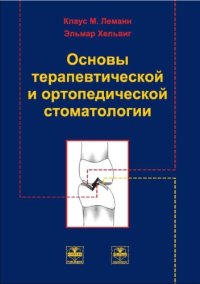 cover of the book Основы терапевтической и ортопедической стоматологии