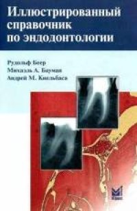 cover of the book Иллюстрированный справочник по эндодонтологии