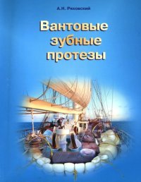 cover of the book Вантовые зубные протезы