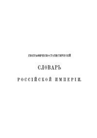 cover of the book Географическо-статистический словарь Российской Империи. Т.4-5. П-Я.