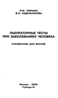 cover of the book Лабораторные тесты при заболеваниях человека. Справочник для врачей.