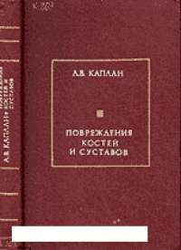 cover of the book Повреждения костей и суставов