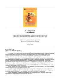 cover of the book Око возрождения для новой эпохи.