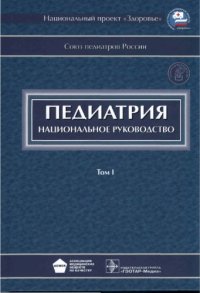 cover of the book Педиатрия Национальное руководство том 1