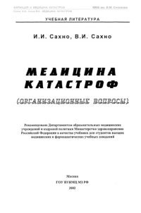 cover of the book Медицина катастроф. Организационные вопросы.