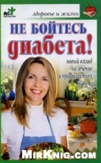 cover of the book Не бойтесь диабета!