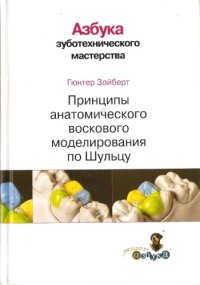 cover of the book Принципы анатомического воскового моделирования по Шульцу