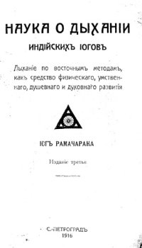 cover of the book Наука о дыхании индийских йогов