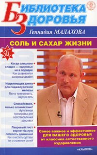 cover of the book Соль и сахар жизни