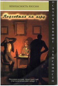 cover of the book Подсевшие на игру. Нехимические пристрастия (патологический азарт)