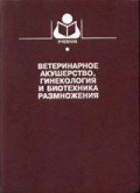 cover of the book Ветеринарное акушерство, гинекология и биотехника размножения