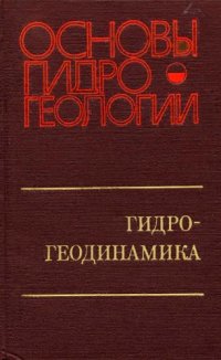 cover of the book Основы гидрогеологии. Гидрогеодинамика