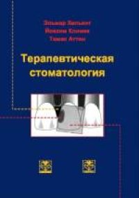 cover of the book Терапевтическая стоматология