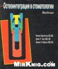 cover of the book Остеоинтеграция в стоматологии. Введение