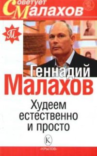 cover of the book Худеем естественно и просто