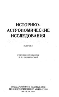 cover of the book Историко-астрономические исследования. Выпуск I