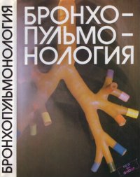 cover of the book Бронхопульмонология