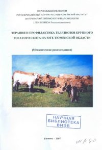 cover of the book Терапия и профилактика телязиозов крупного рогатого скота на юге Тюменской области