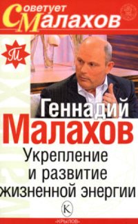 cover of the book Укрепление и развитие жизненной энергии