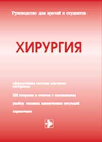 cover of the book Хирургия