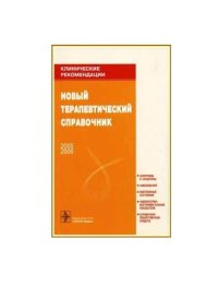 cover of the book Новый терапевтический справочник