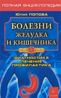 cover of the book Болезни желудка и кишечника. Диагностика. Лечение. Профилактика