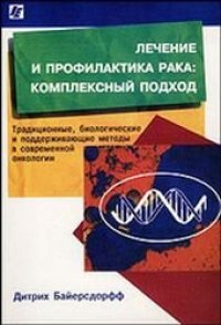 cover of the book Лечение и профилактика рака: комплексный подход