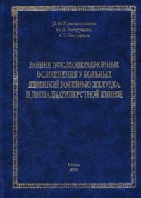 cover of the book Ранние послеоперационные осложнения у больных язвенной болезнью желудка и двенадцатиперстной кишки.